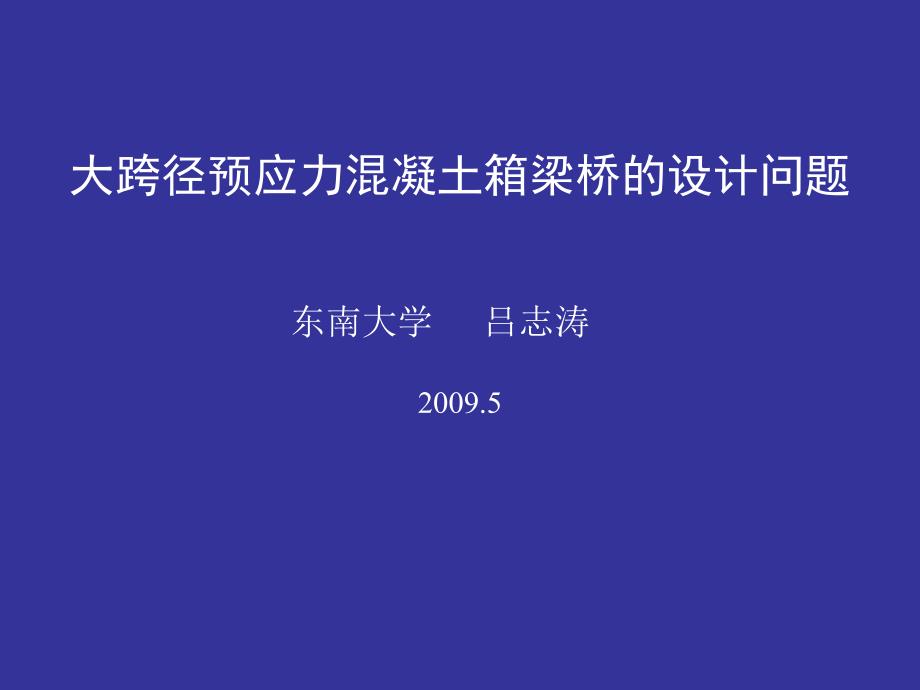 大跨径预应力溷凝土箱梁桥的设计问题吕志涛_第1页