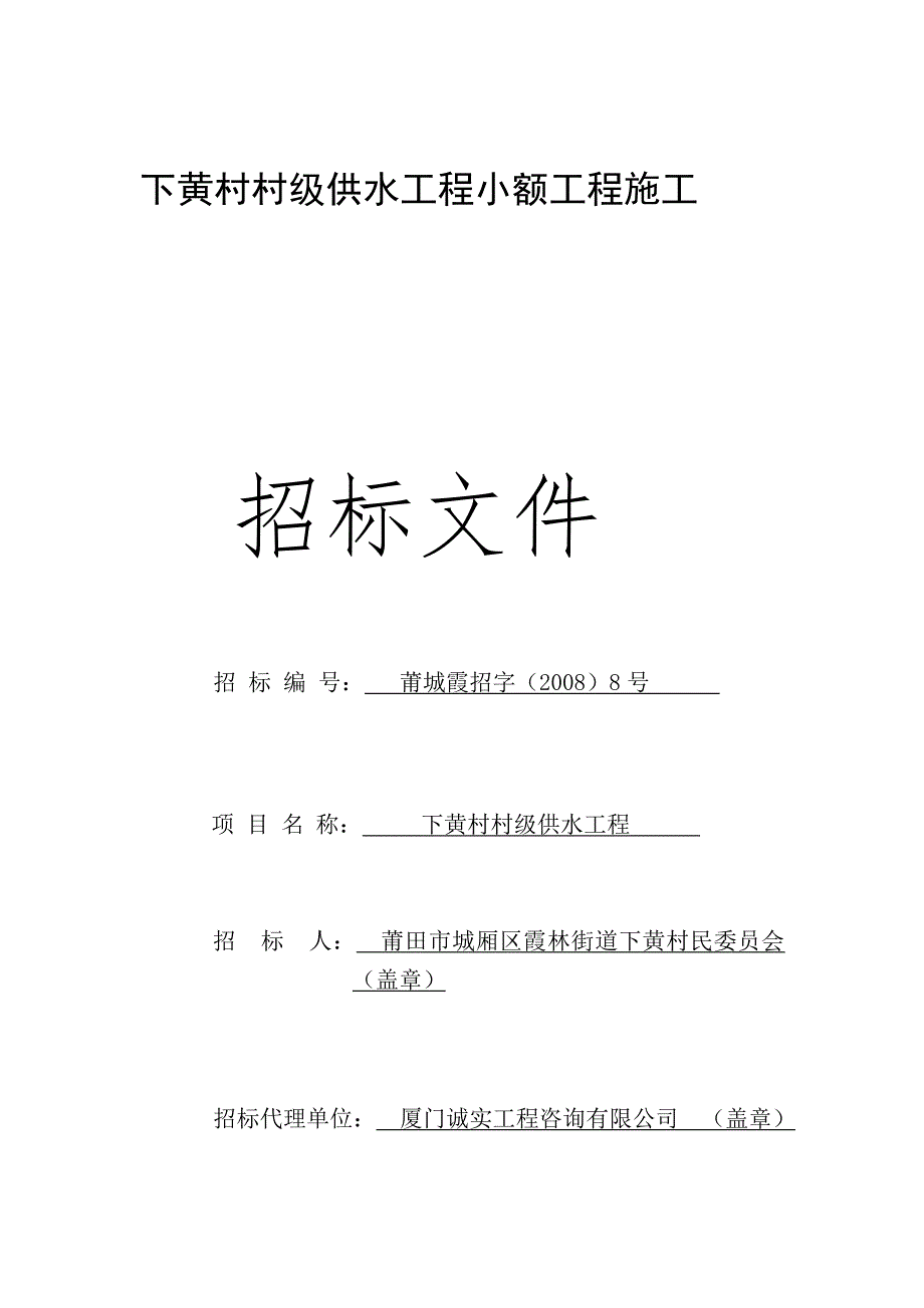 下黄村村级供水工程小额工程施工_第1页