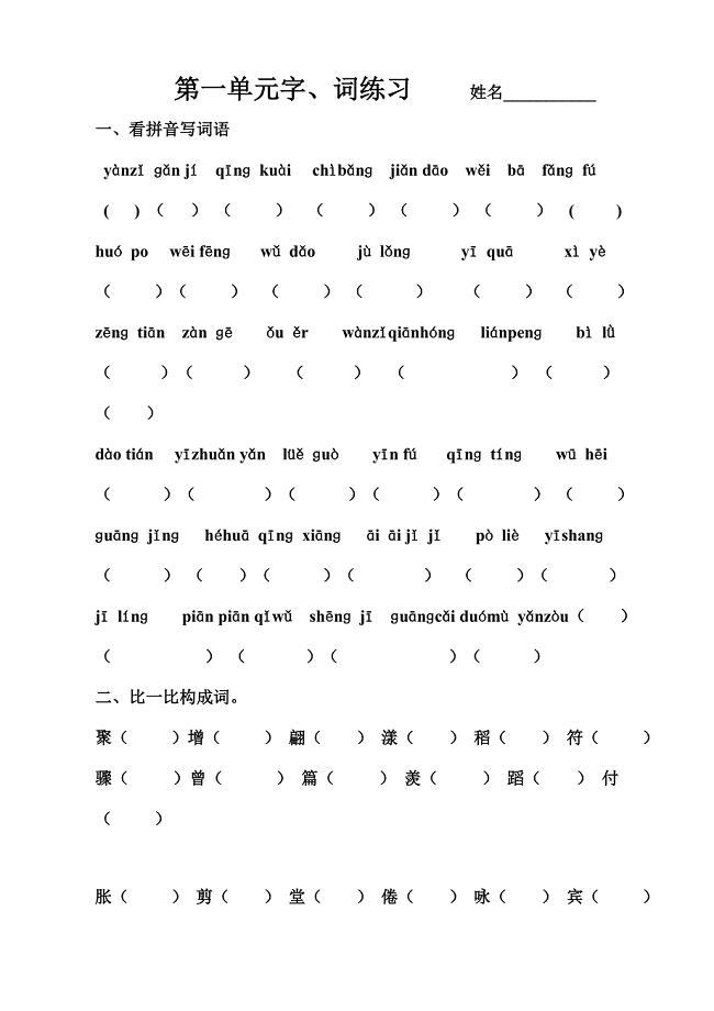 2023年人教版小学语文三年级下册基础练习全册.doc