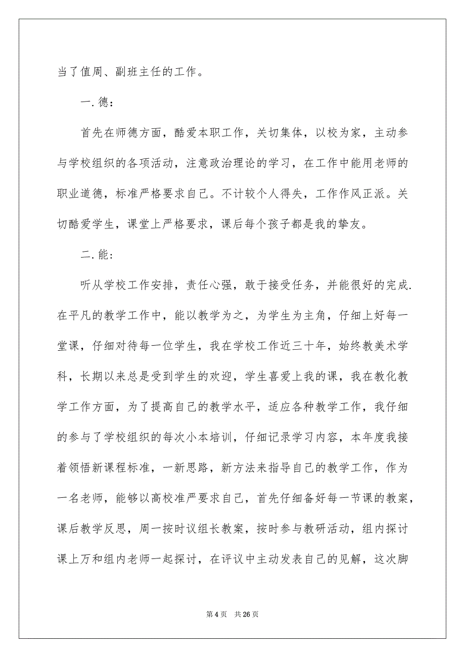 老师优秀个人述职报告合集七篇_第4页