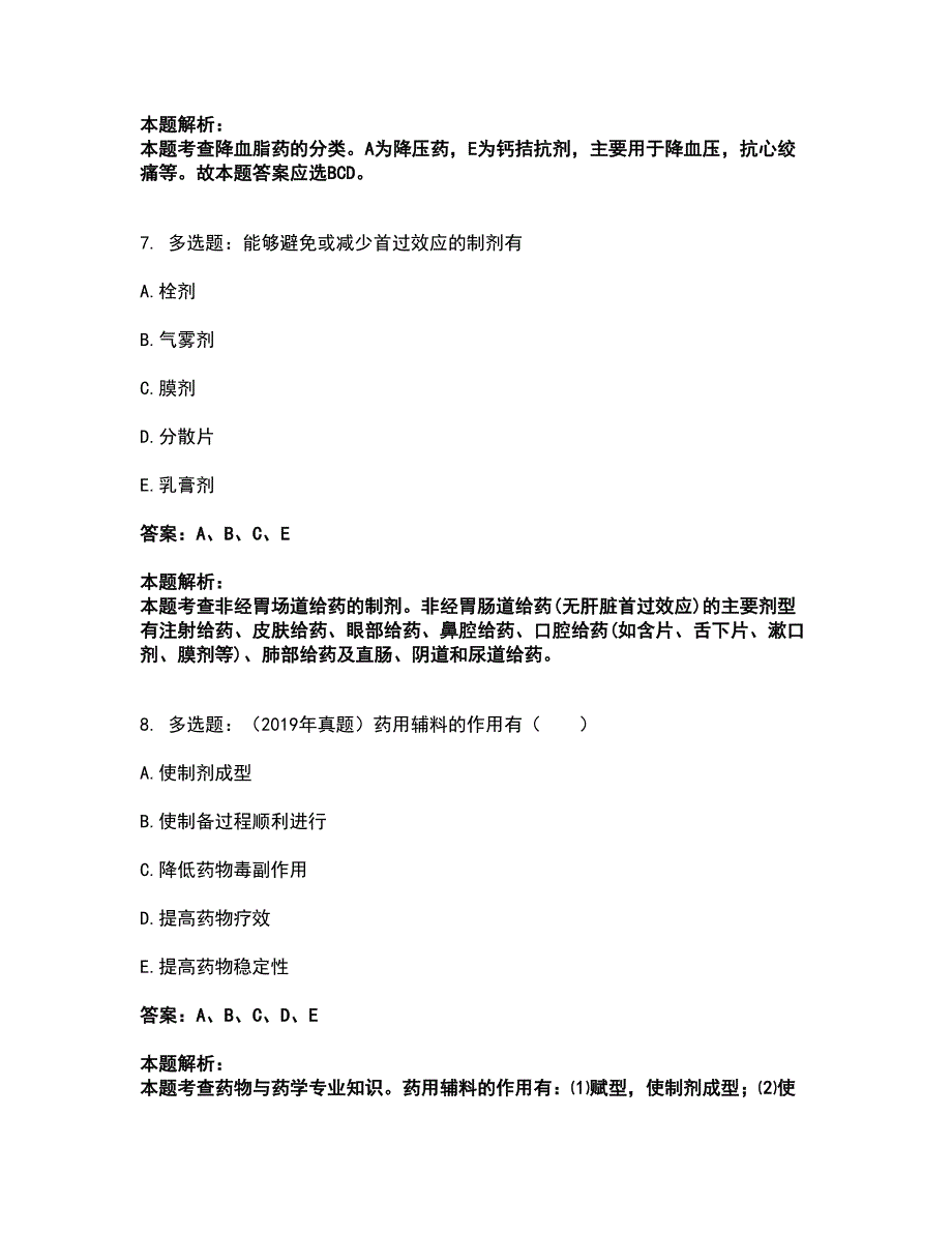 2022执业药师-西药学专业一考前拔高名师测验卷12（附答案解析）_第4页