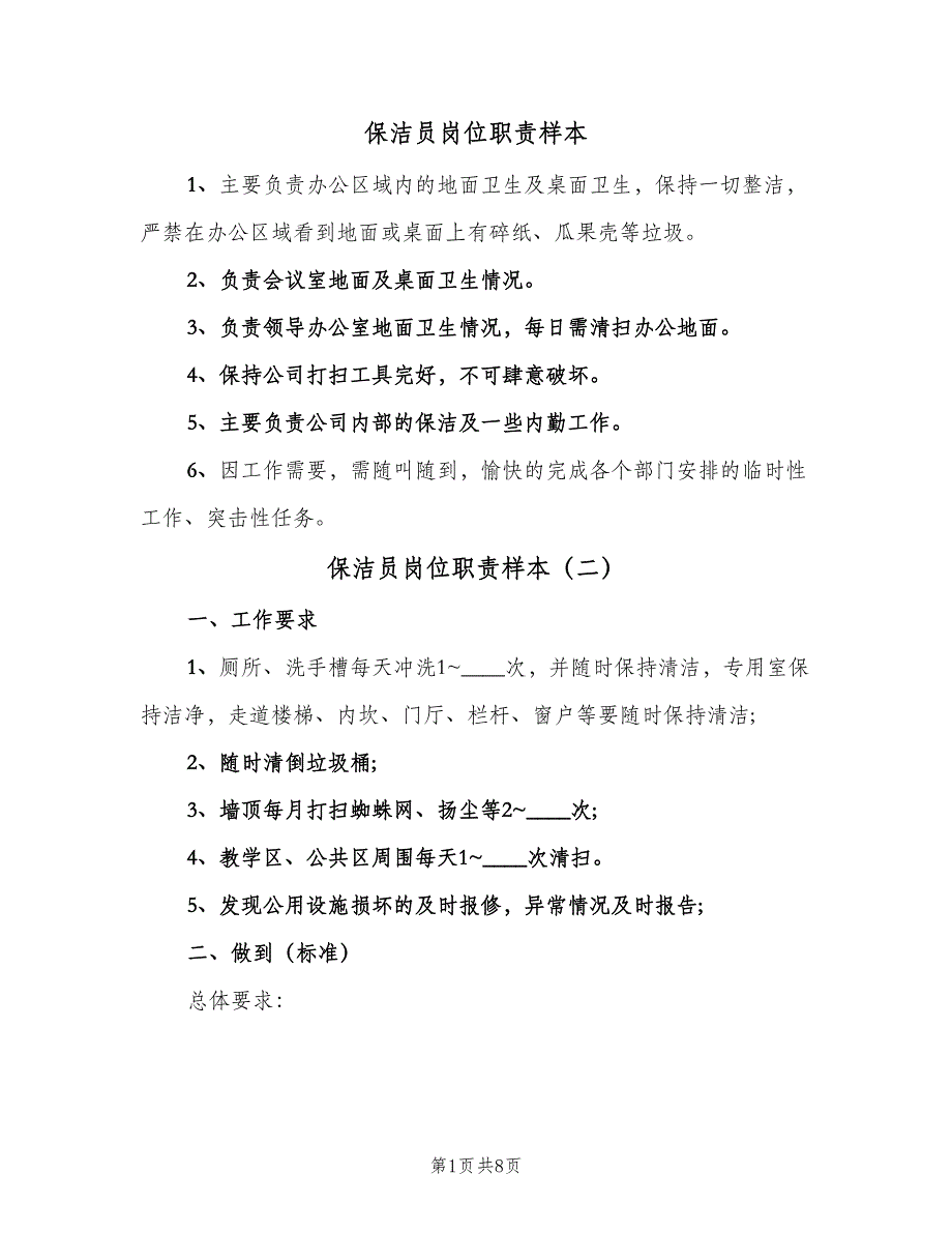 保洁员岗位职责样本（8篇）_第1页