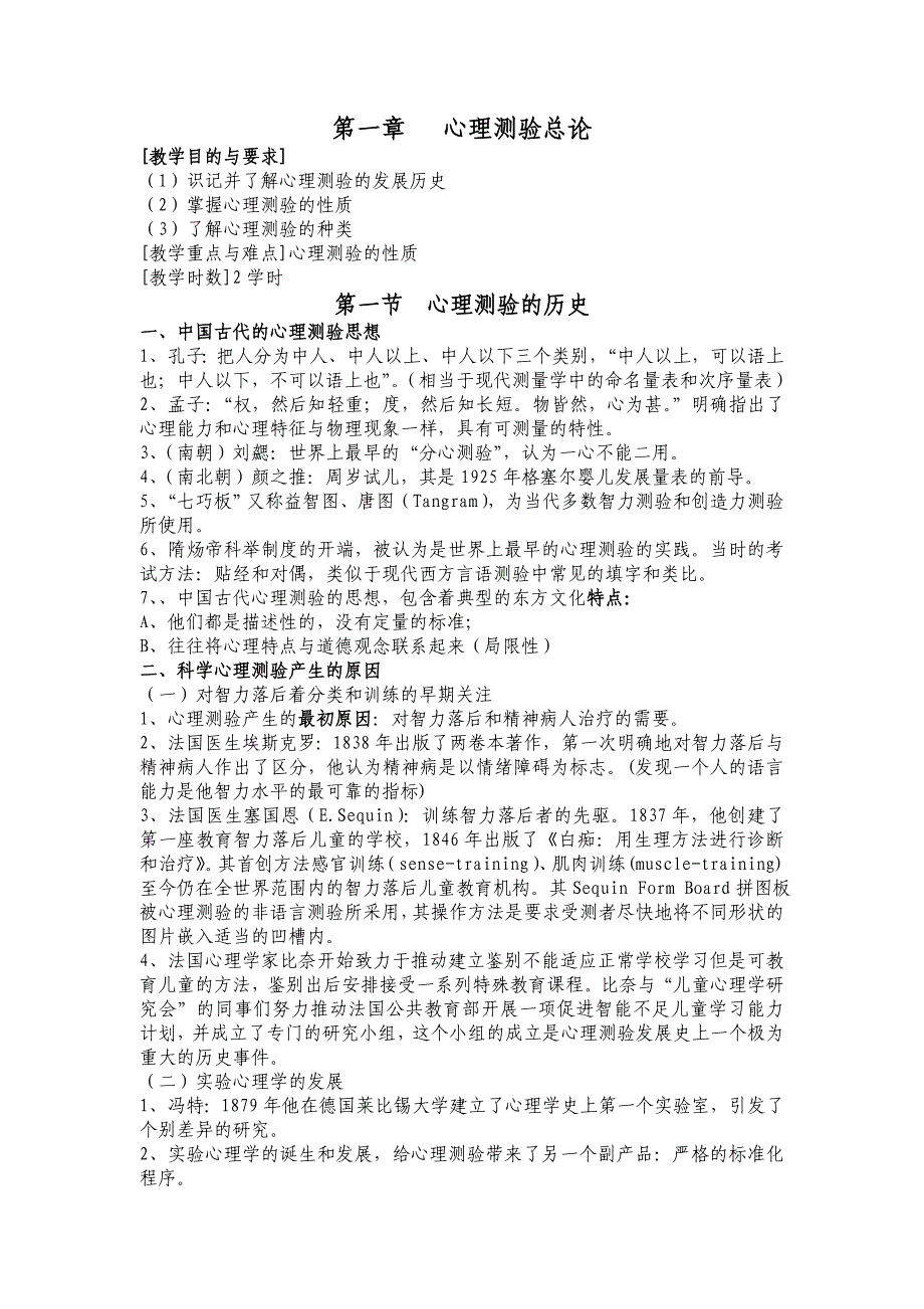 心理测量学教案(郑日昌版).doc_第1页