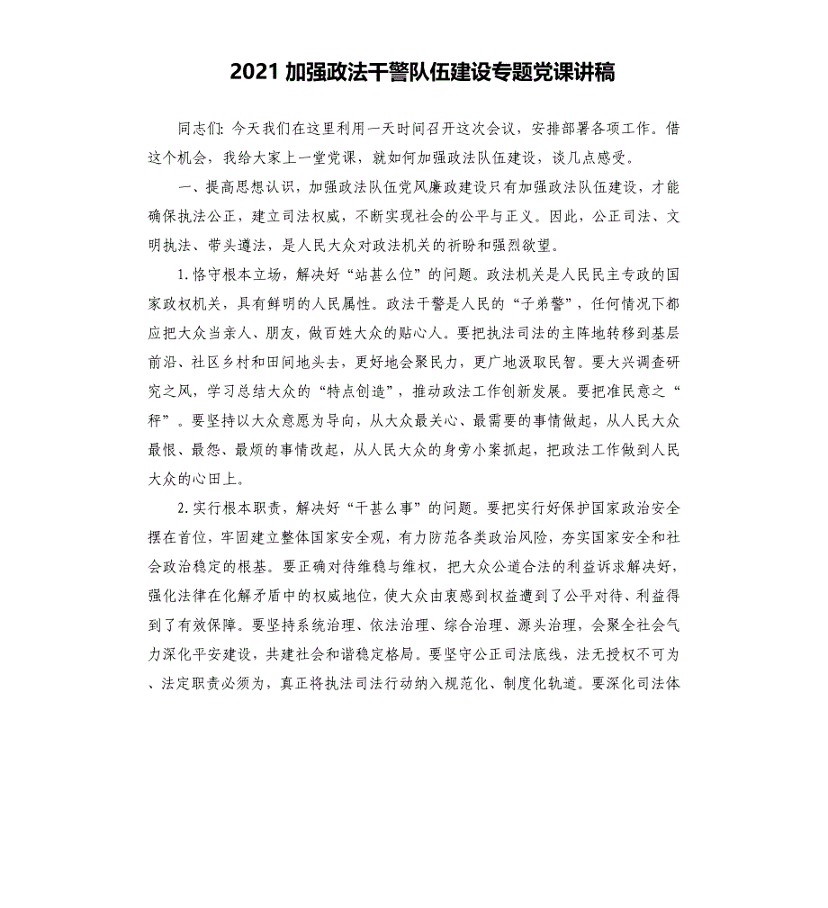 2021加强政法干警队伍建设专题党课讲稿参考模板_第1页