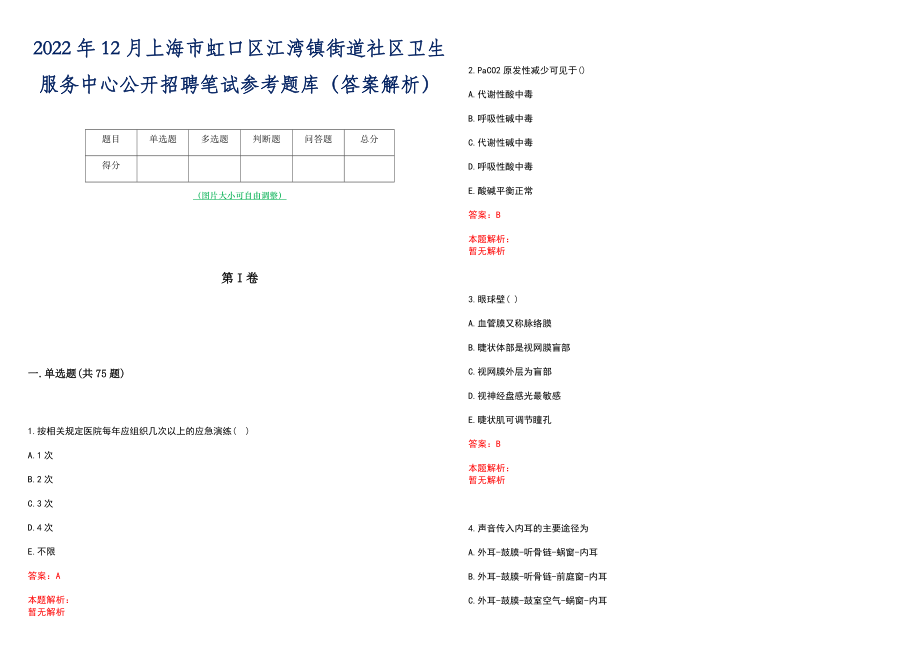 2022年12月上海市虹口区江湾镇街道社区卫生服务中心公开招聘笔试参考题库（答案解析）_第1页