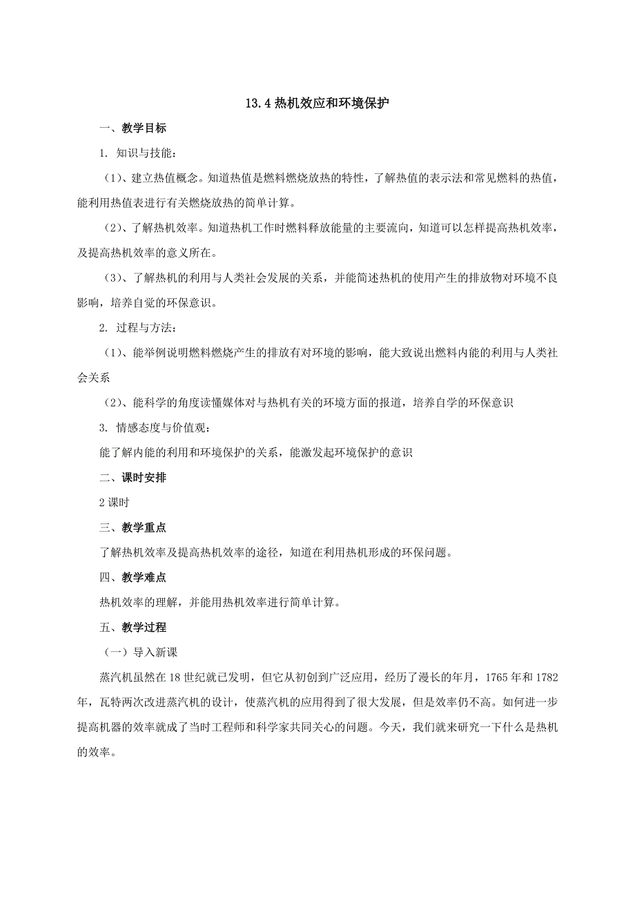 沪科版 物理九年级名师教案：13.4热机效率和环境保护_第1页