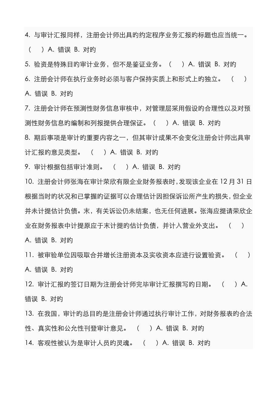 2023年审计学期末考试题任务前十套原_第5页