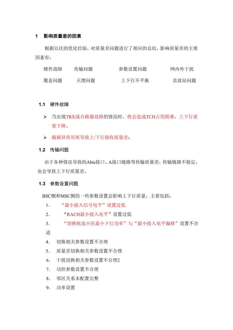 GSM-上下行质量差分析.doc_第1页