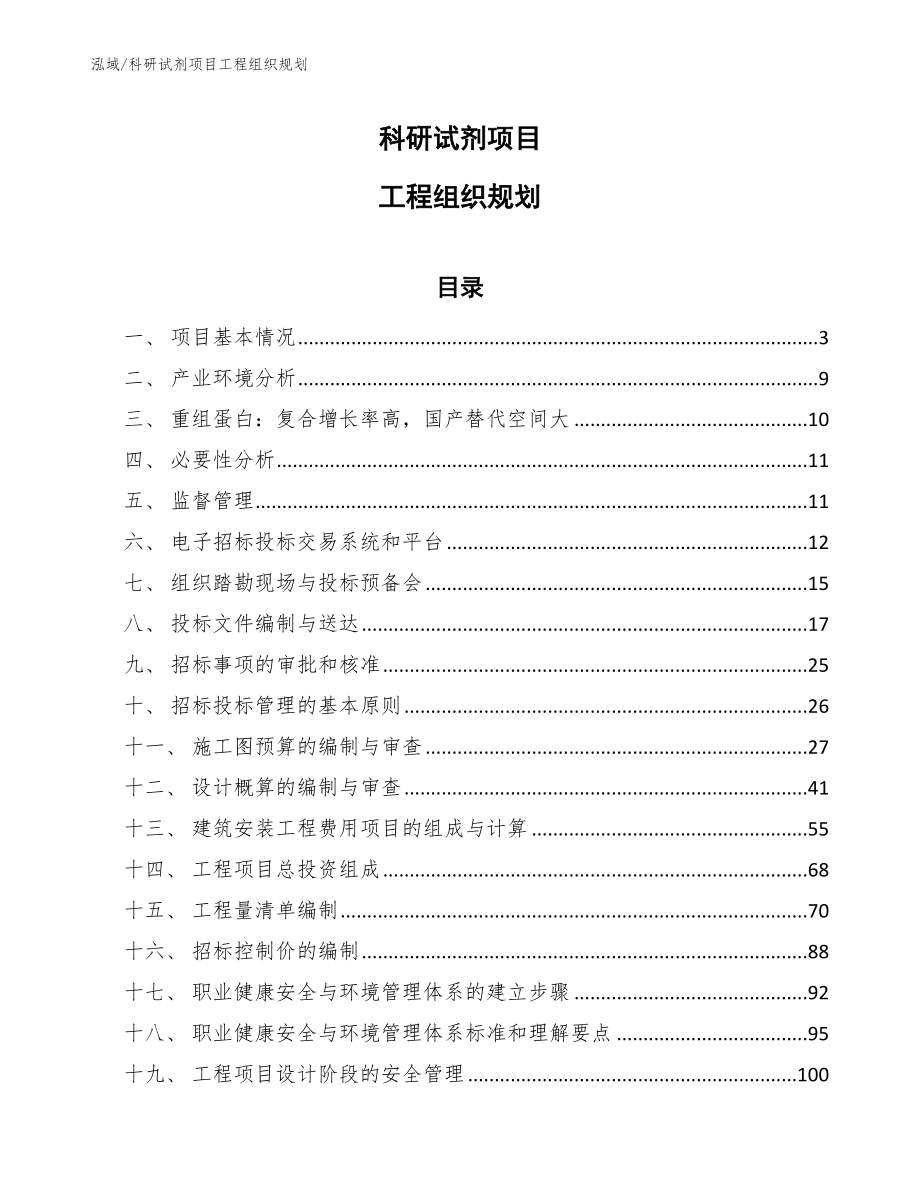 科研试剂项目工程组织规划（范文）_第1页