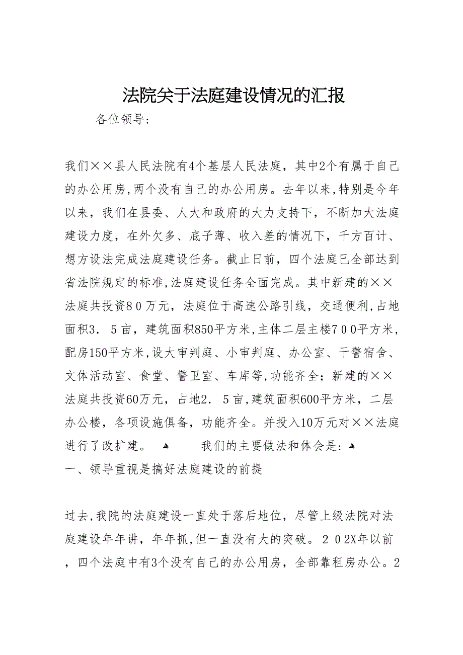 法院关于法庭建设情况的_第1页