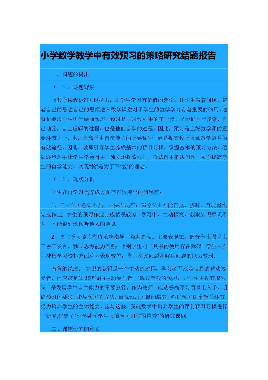 小学数学教学中有效预习的策略研究结题报告_第1页