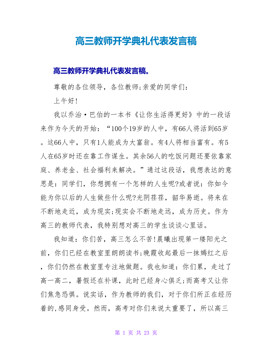 高三教师开学典礼代表发言稿_第1页