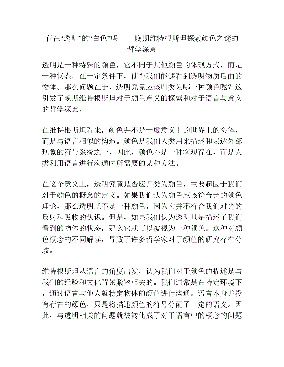 存在“透明”的“白色”吗 ——晚期维特根斯坦探索颜色之谜的哲学深意.docx_第1页