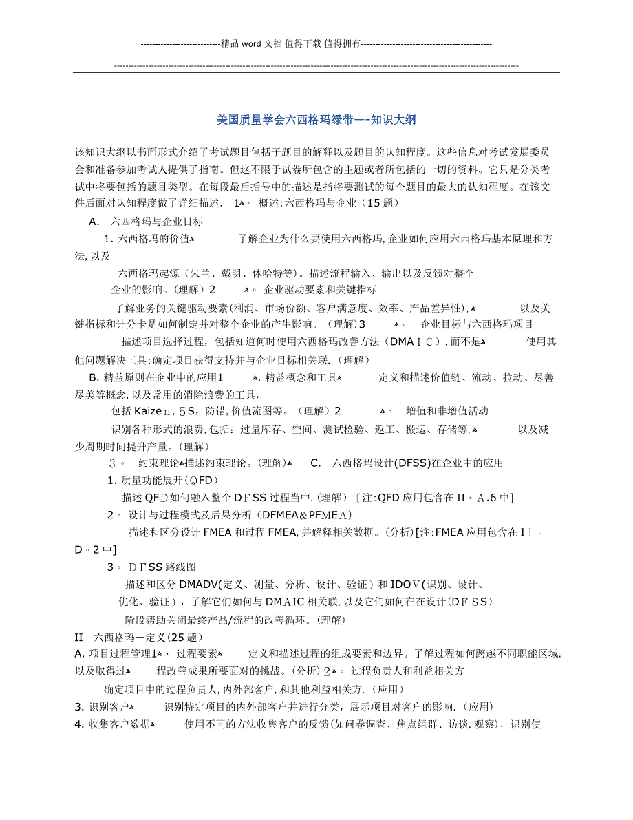 美国质量学会六西格玛绿带--知识大纲.docx_第1页