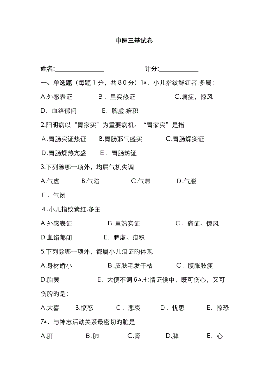 中医三基试题及答案_第1页