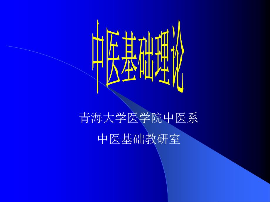 中医学中医基础理论中医学理论体系基本概念_第1页