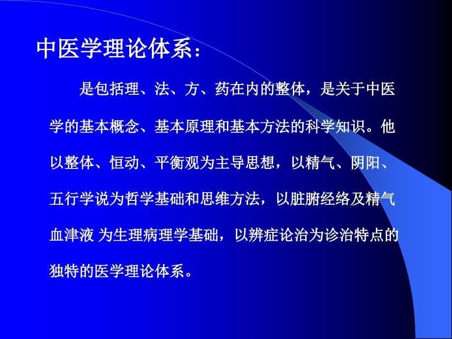 中医学中医基础理论中医学理论体系基本概念_第5页