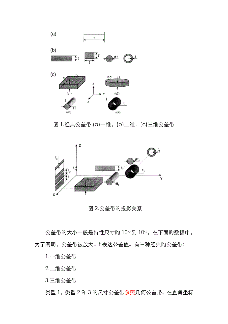 公差带分析基础上的理论公差叠加分析_第3页