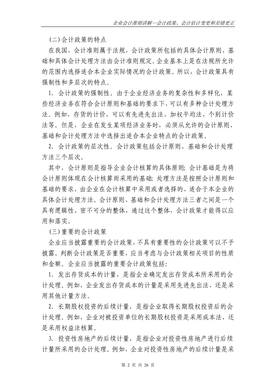 财政部会计司讲解Chapter29会计政策会计估计变更和差错更正28_第2页