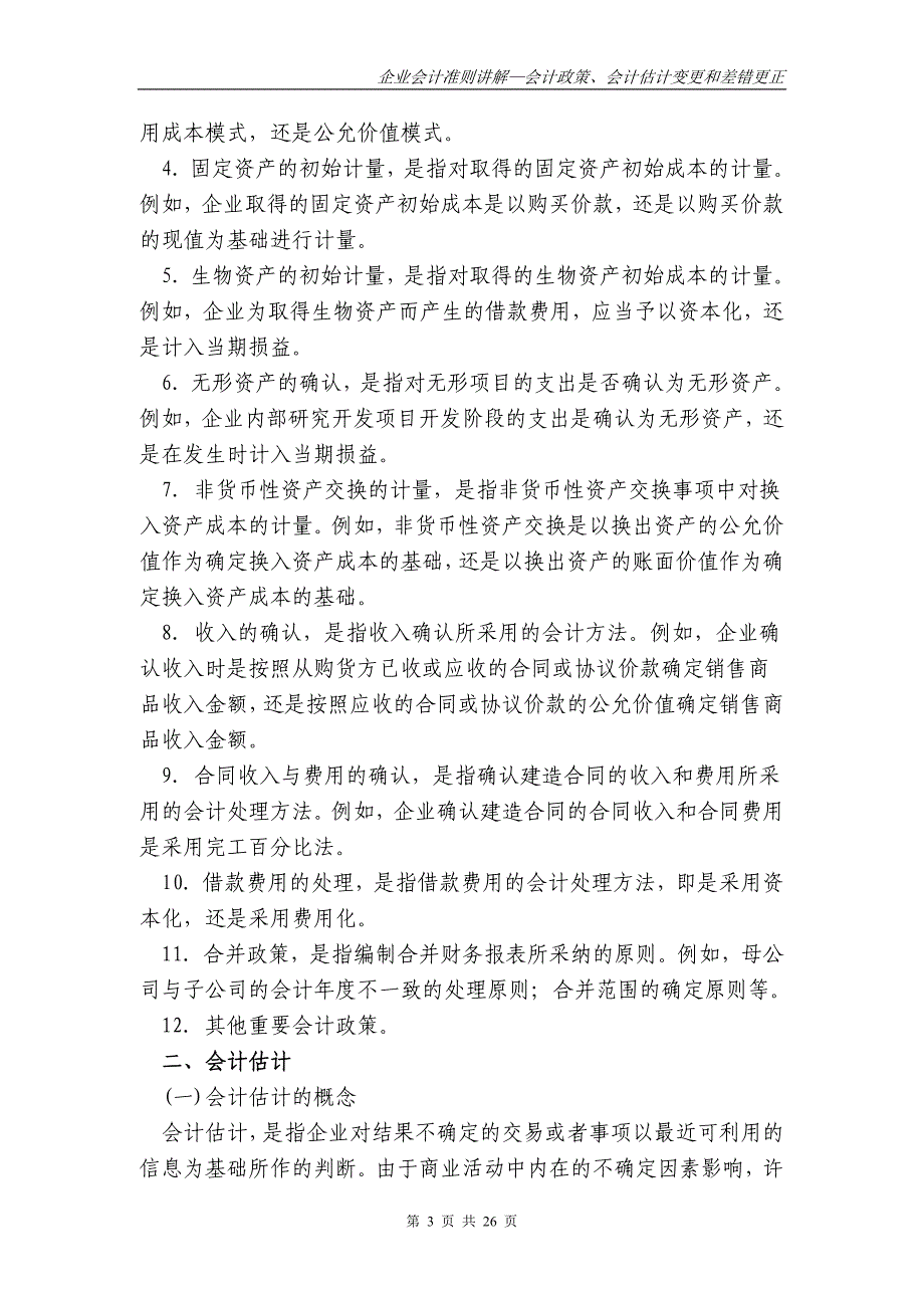 财政部会计司讲解Chapter29会计政策会计估计变更和差错更正28_第3页