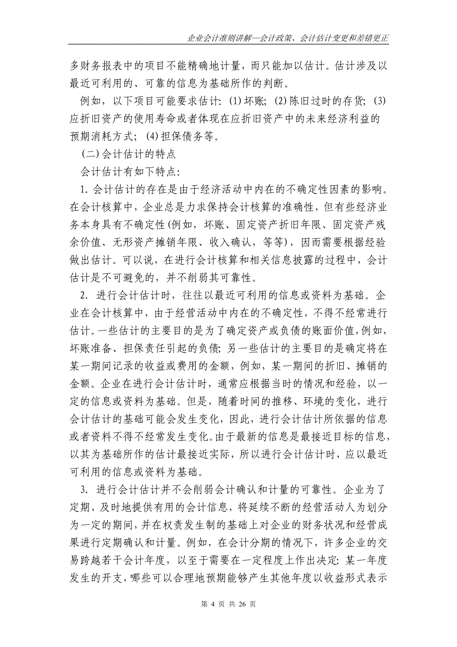 财政部会计司讲解Chapter29会计政策会计估计变更和差错更正28_第4页