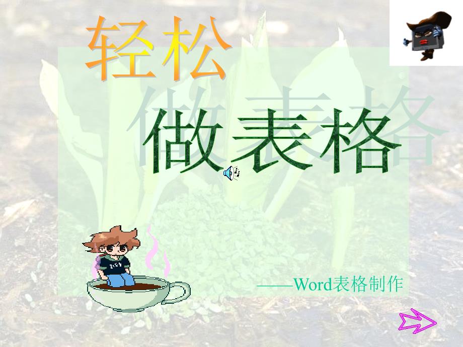 小学信息技术六年级轻松做表格Word表格制作ppt课件_第1页