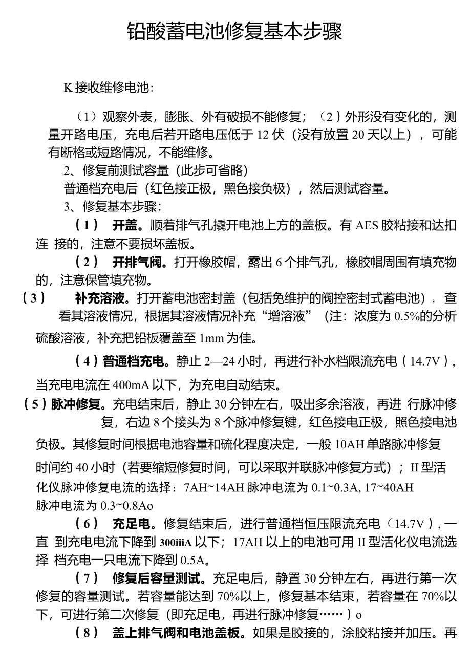 铅酸蓄电池修复基本步骤_第1页