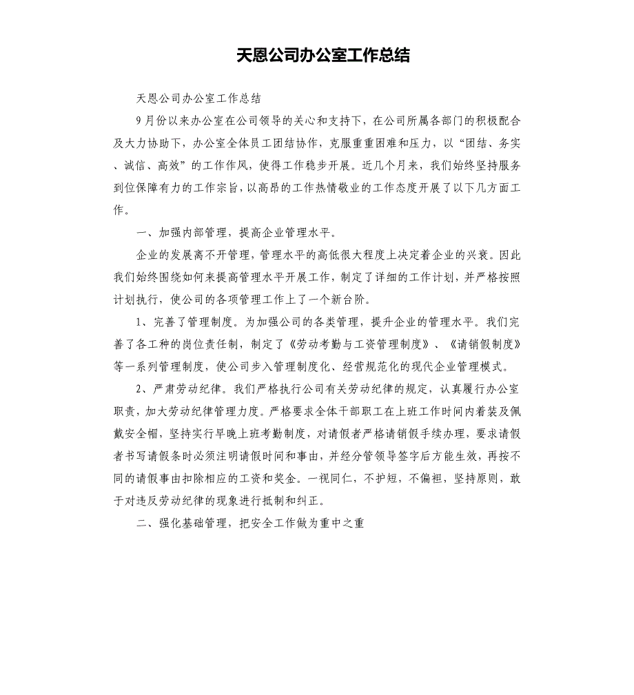 天恩公司办公室工作总结.docx_第1页