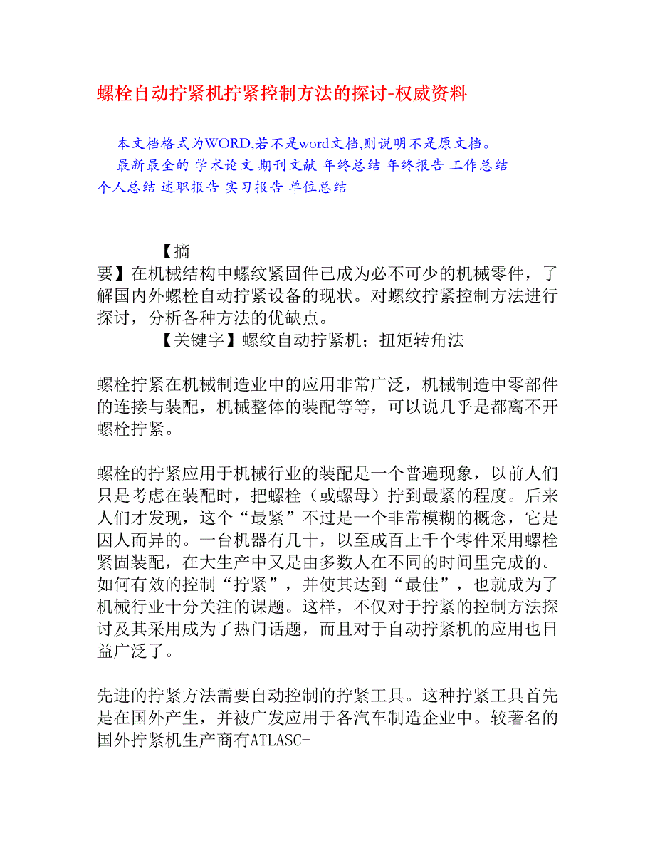 螺栓自动拧紧机拧紧控制方法的探讨.doc_第1页