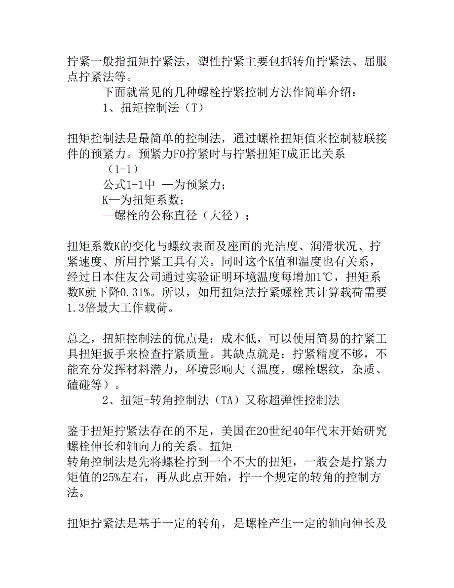 螺栓自动拧紧机拧紧控制方法的探讨.doc_第3页