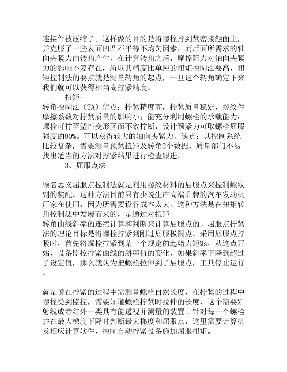 螺栓自动拧紧机拧紧控制方法的探讨.doc_第4页