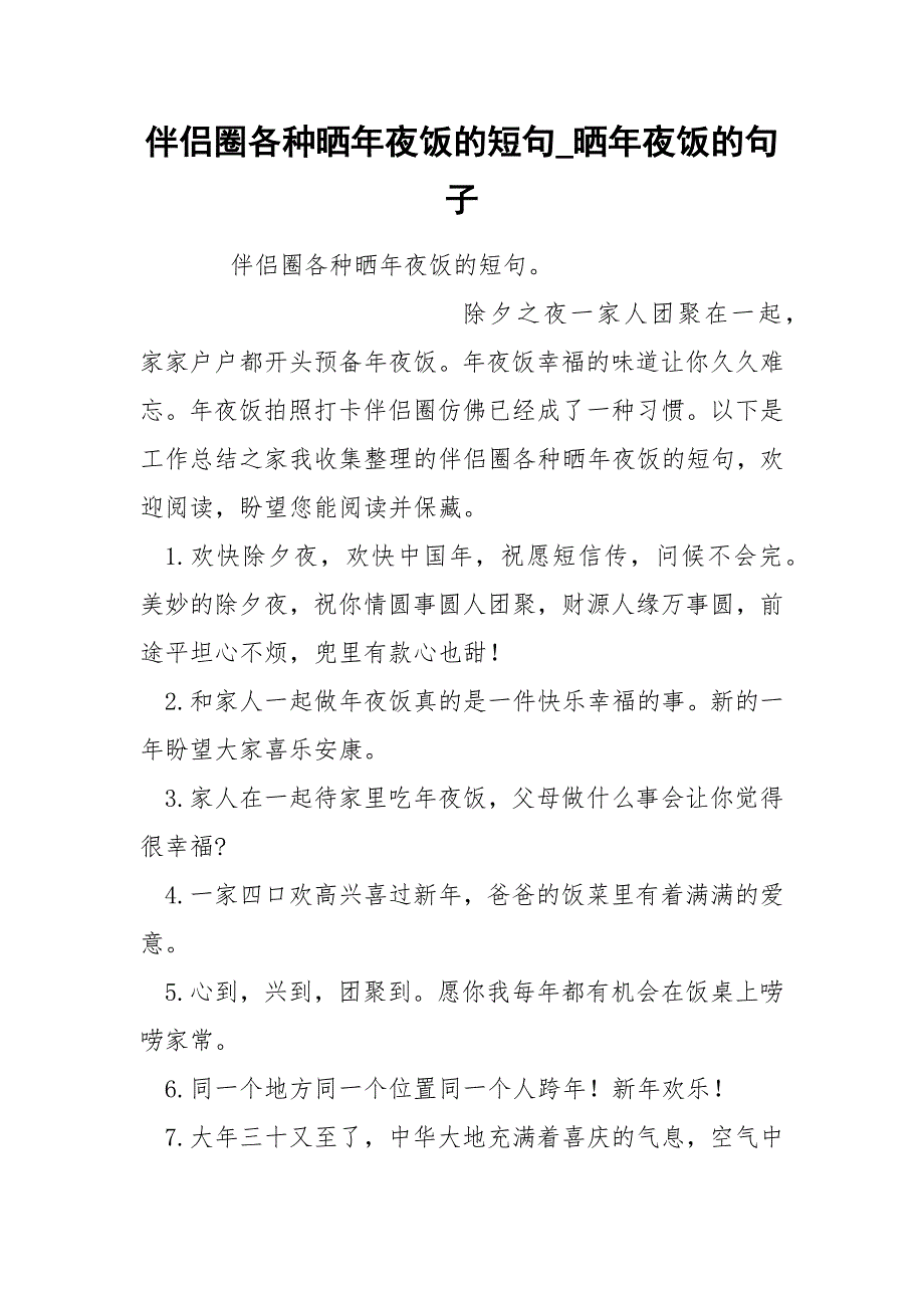 伴侣圈各种晒年夜饭的短句_第1页