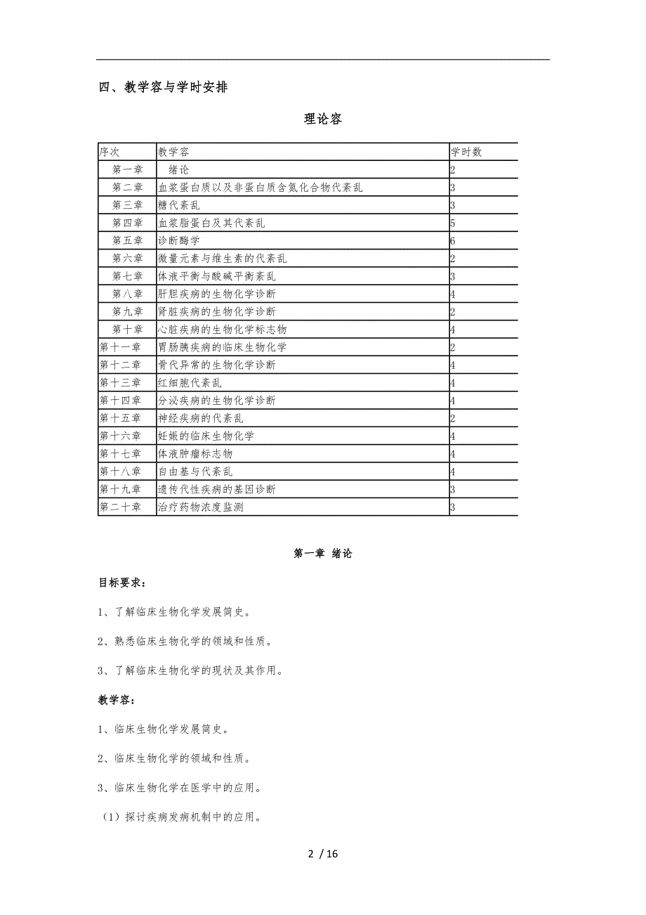 【临床生物化学和检验】教学大纲_第2页