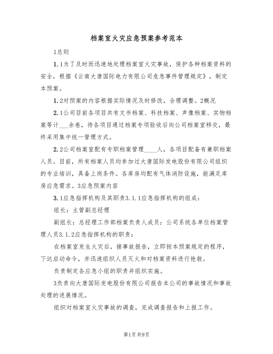 档案室火灾应急预案参考范本（2篇）_第1页