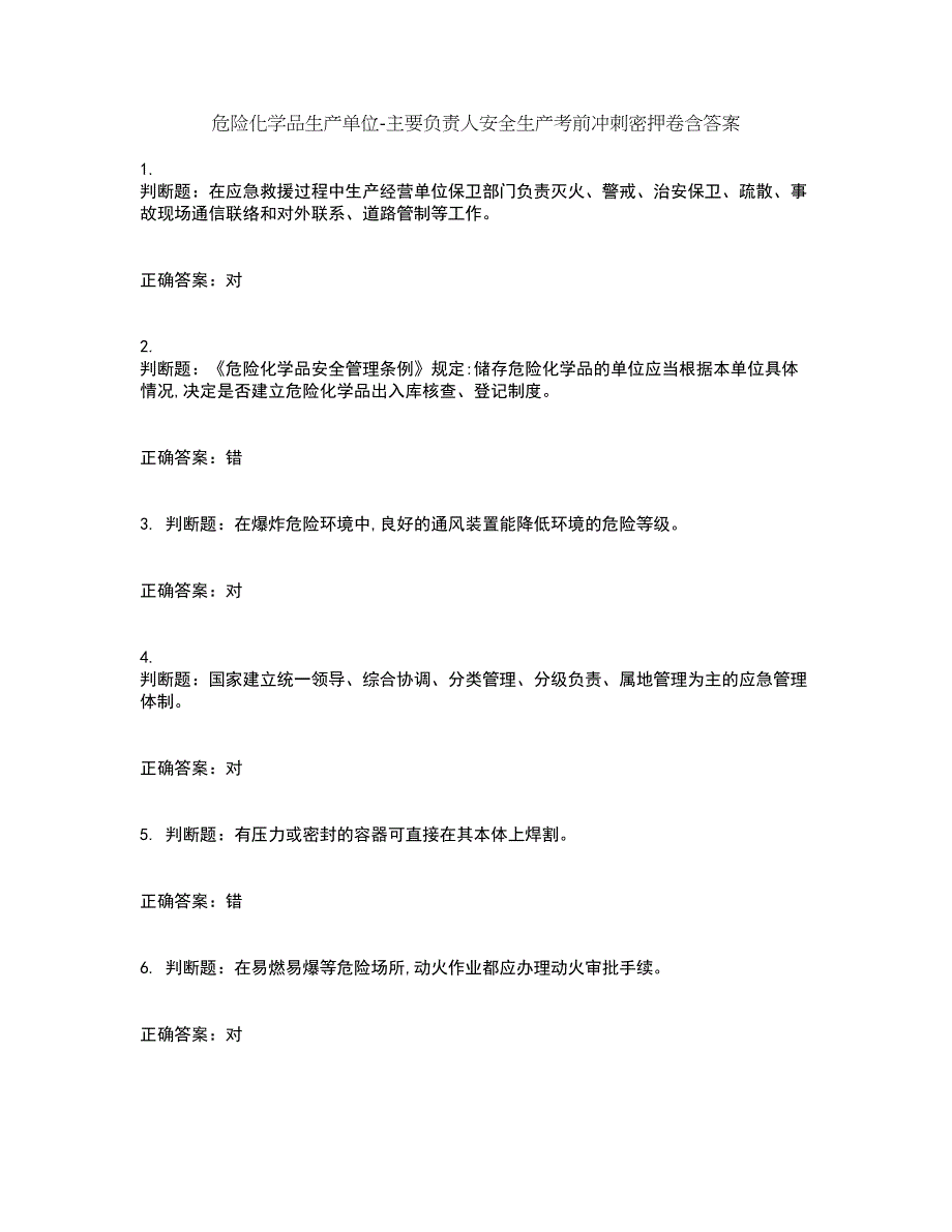 危险化学品生产单位-主要负责人安全生产考前冲刺密押卷含答案22_第1页