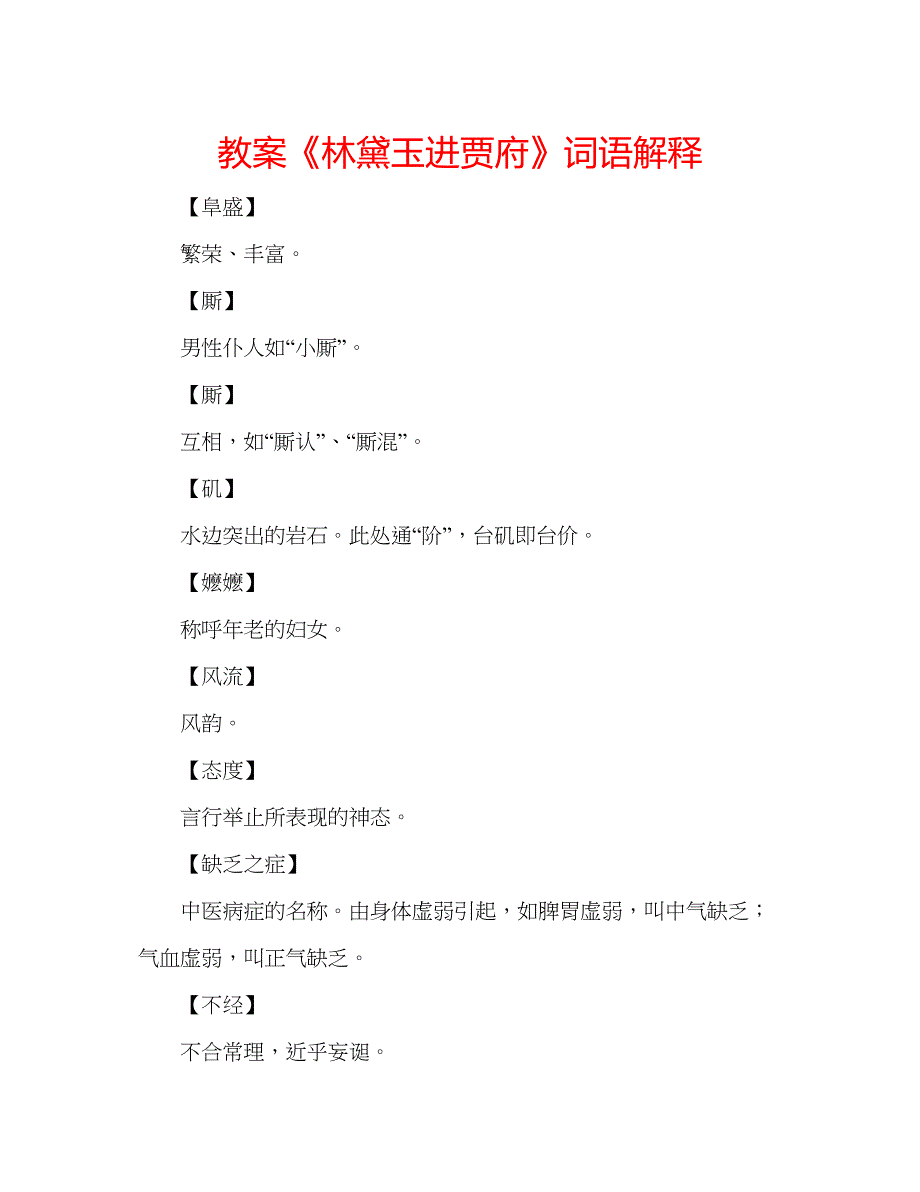 2023教案《林黛玉进贾府》词语解释.docx_第1页