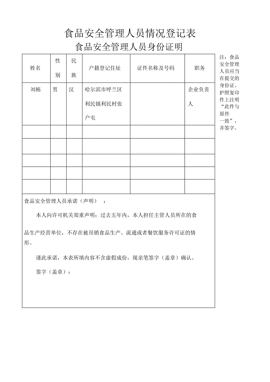 食品安全管理人员情况登记表_第1页