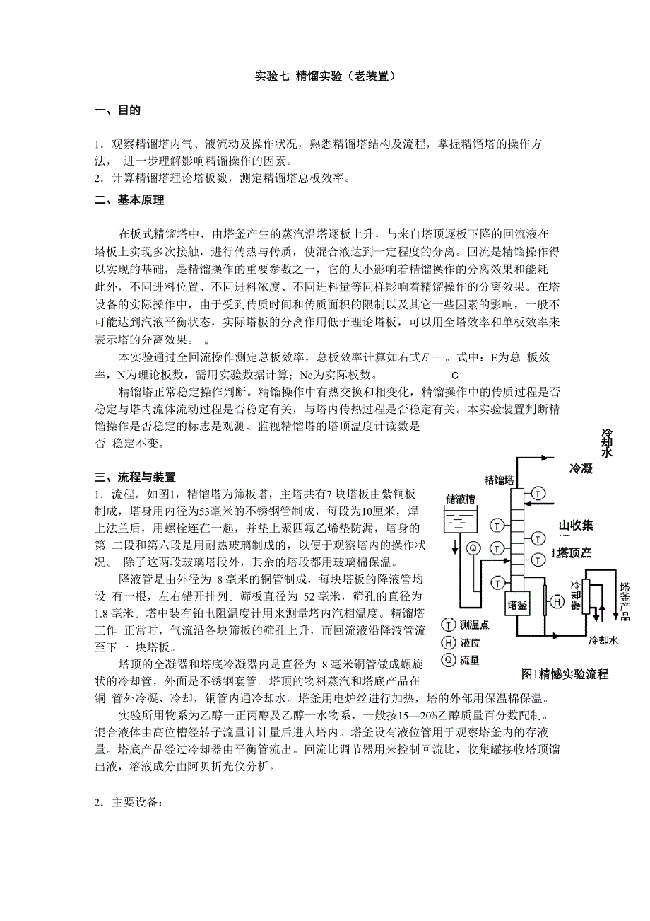 实验七 精馏实验_第1页