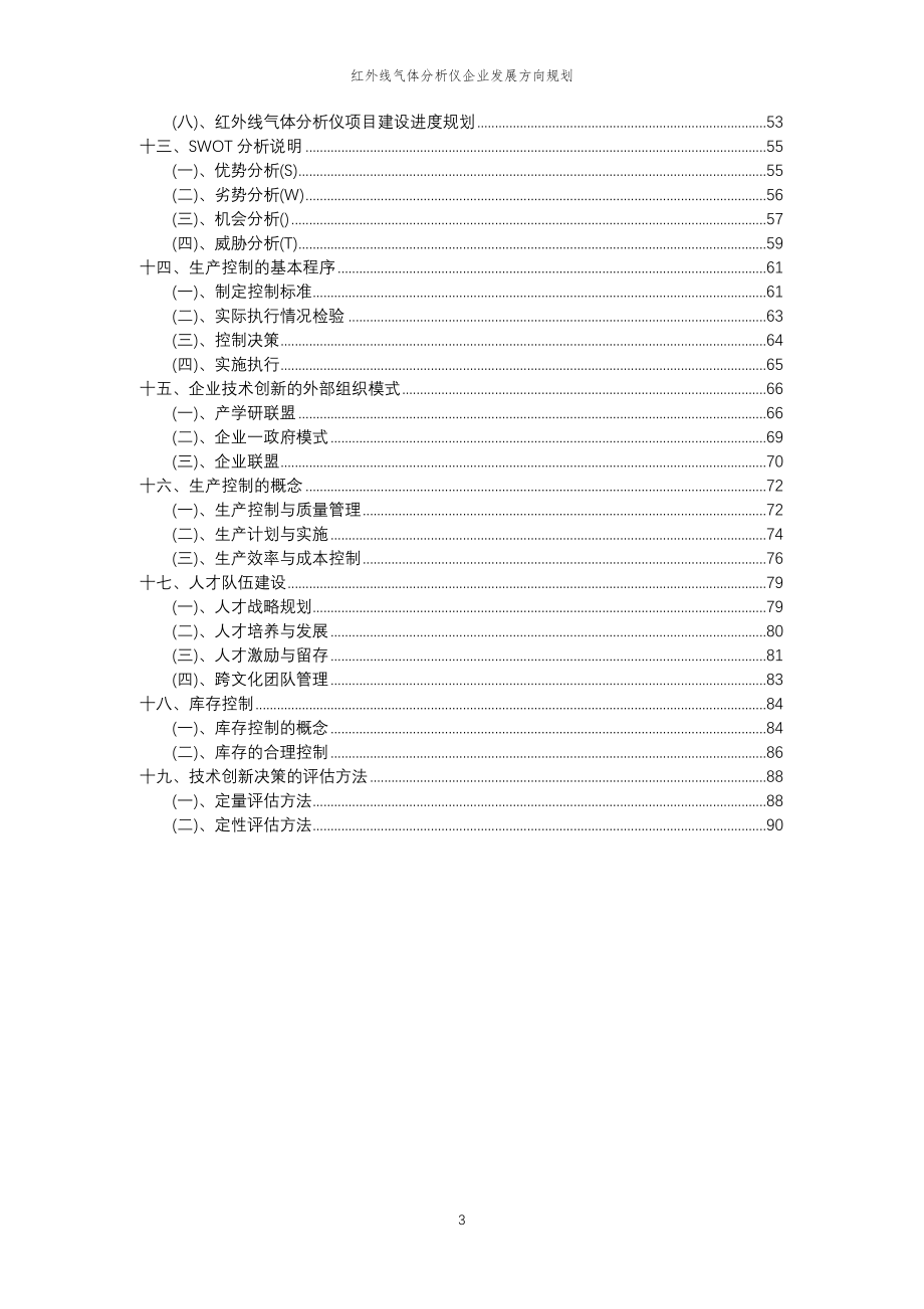 2023年红外线气体分析仪企业发展方向规划_第3页