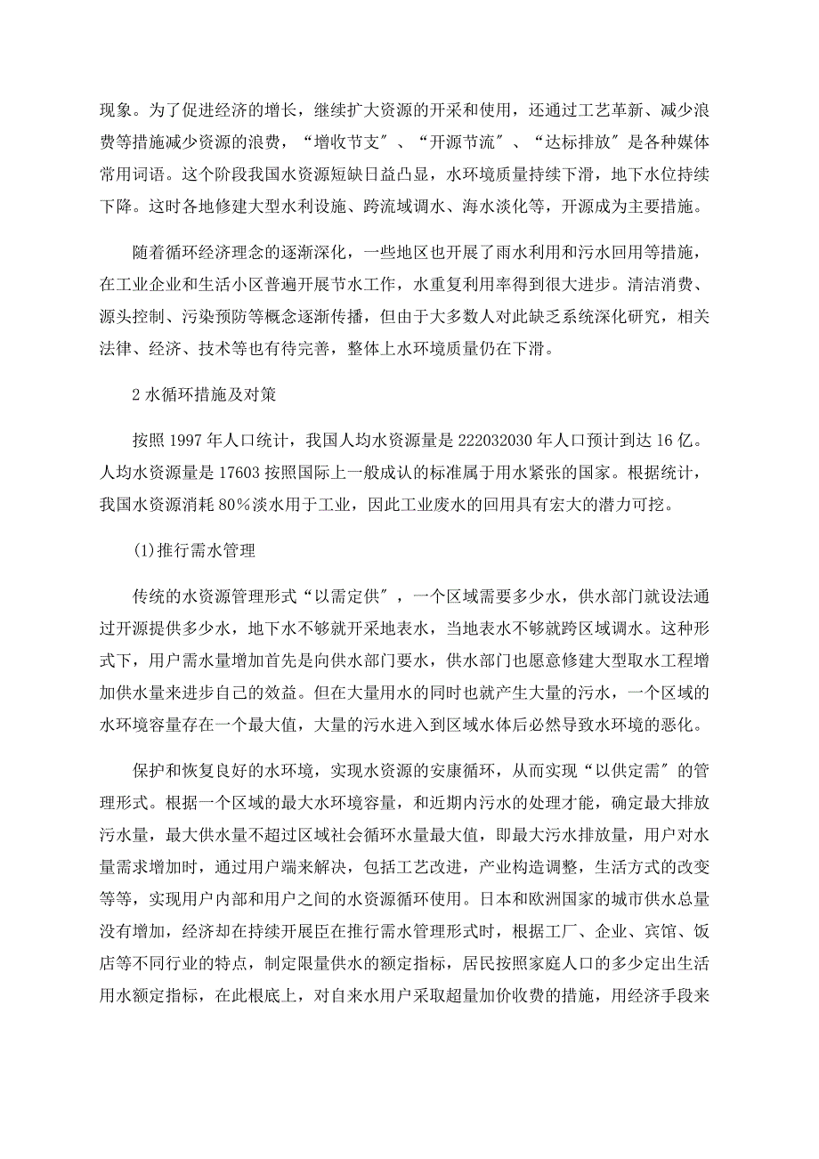 我国水环境现状和水循环措施及对策的初步探讨_第2页