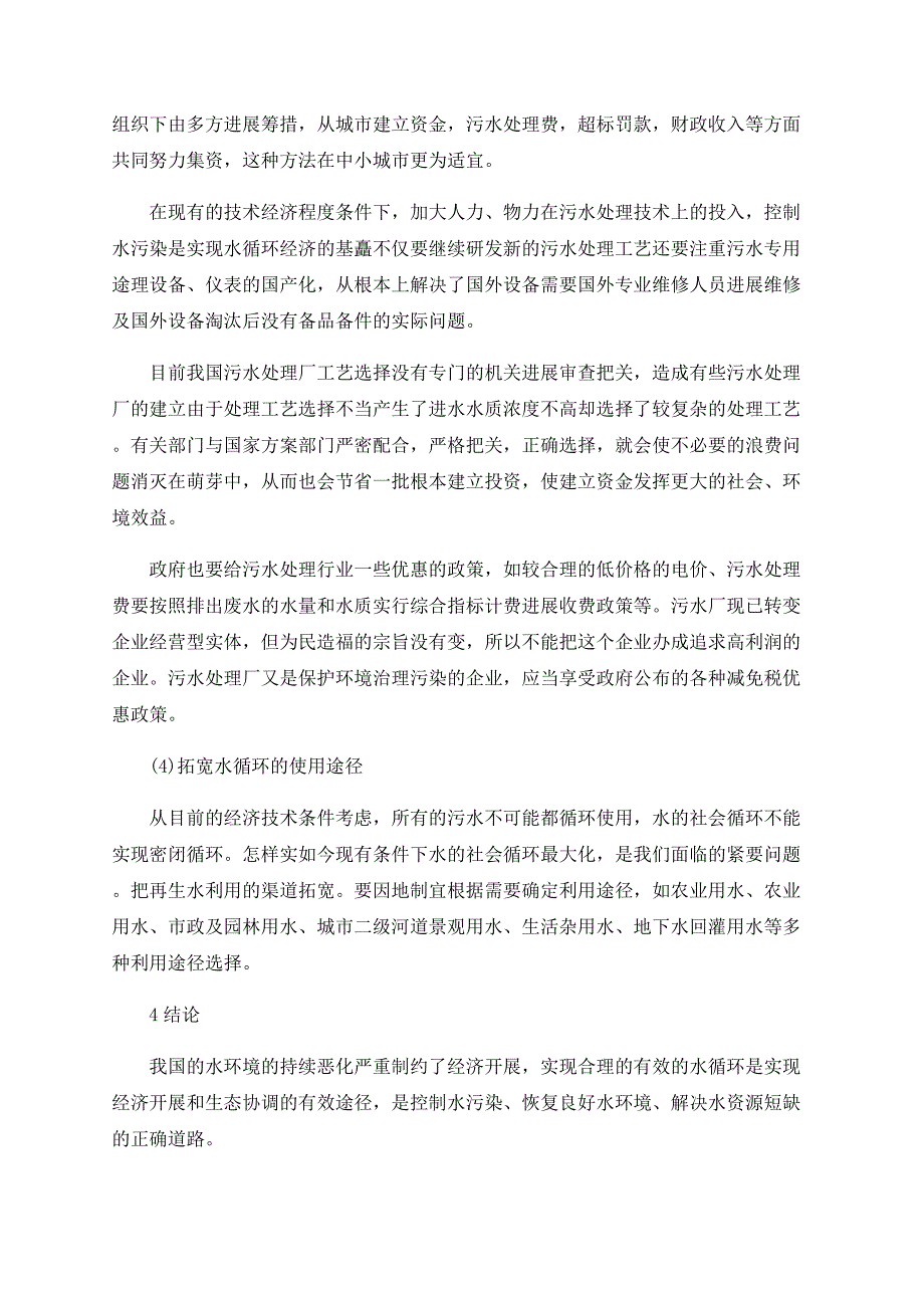 我国水环境现状和水循环措施及对策的初步探讨_第4页