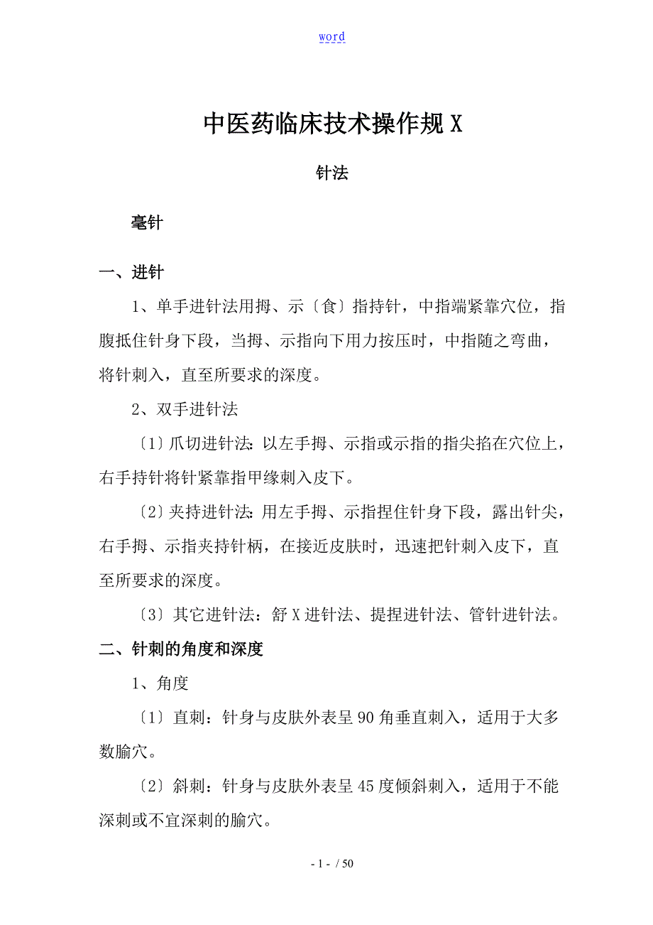 精深中医药临床技术操作要求规范_第1页