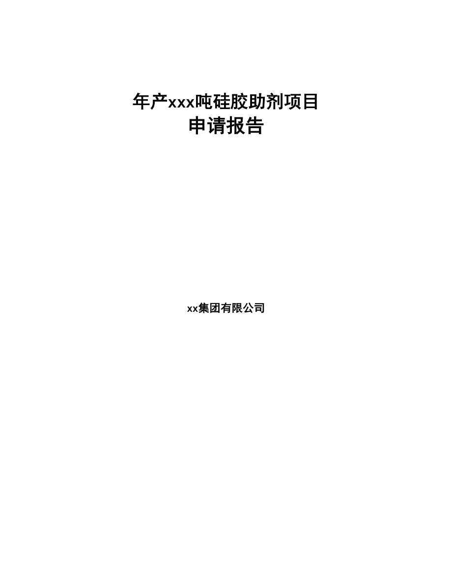 年产xxx吨硅胶助剂项目申请报告(DOC 80页)_第1页