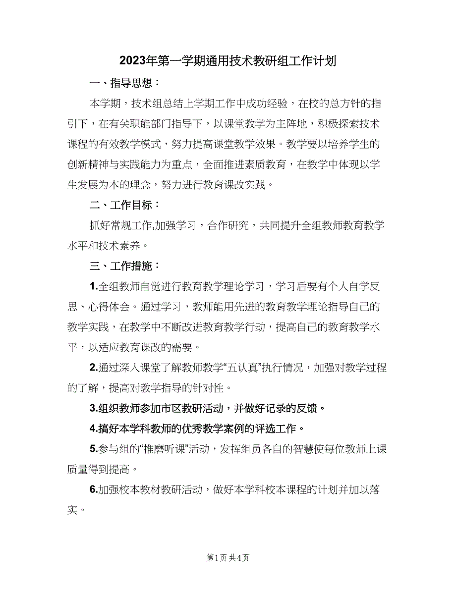 2023年第一学期通用技术教研组工作计划（二篇）.doc_第1页