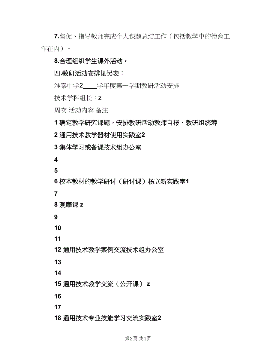 2023年第一学期通用技术教研组工作计划（二篇）.doc_第2页