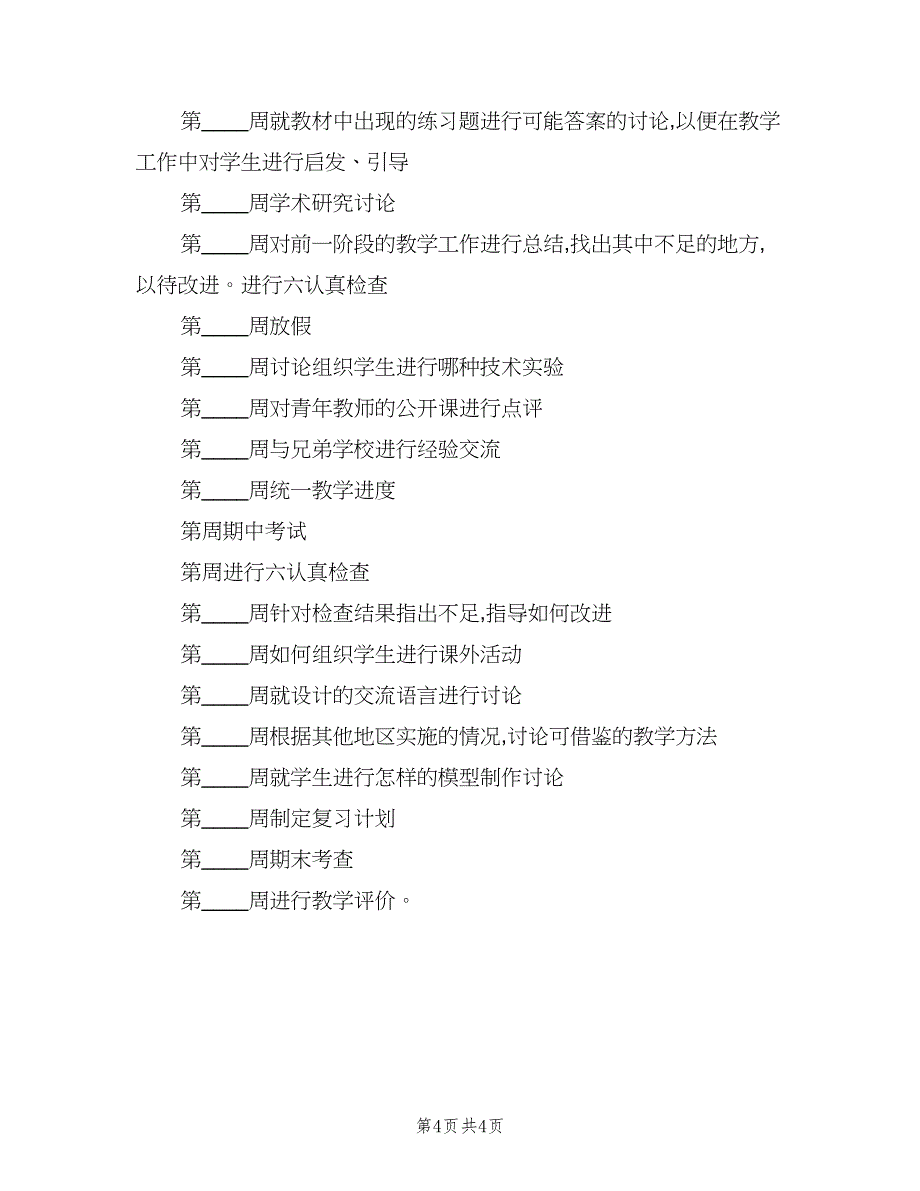 2023年第一学期通用技术教研组工作计划（二篇）.doc_第4页