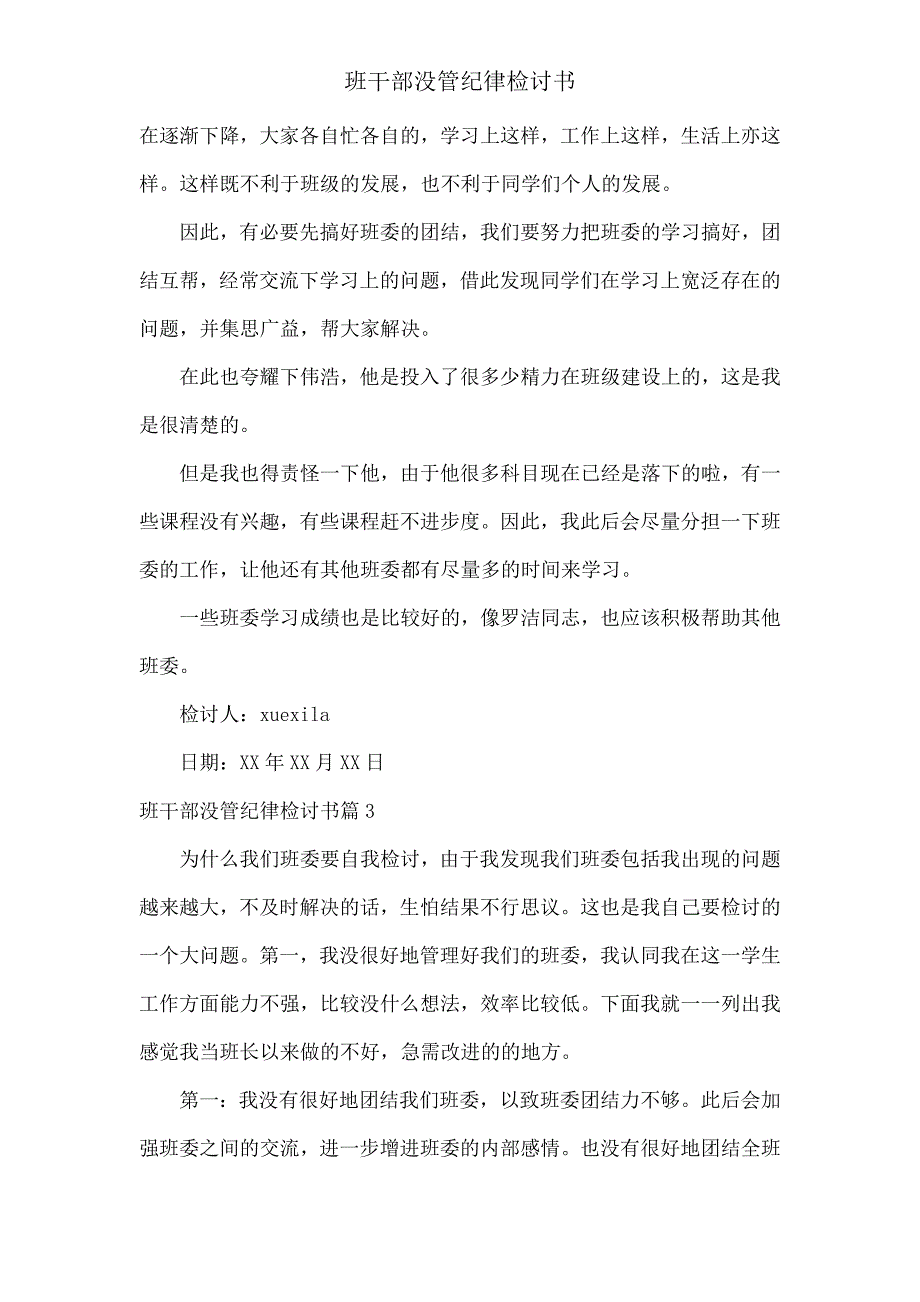 班干部没管纪律检讨书.doc_第4页