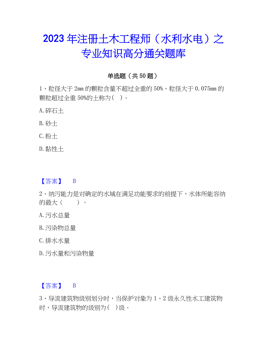 2023年注册土木工程师（水利水电）之专业知识高分通关题库_第1页