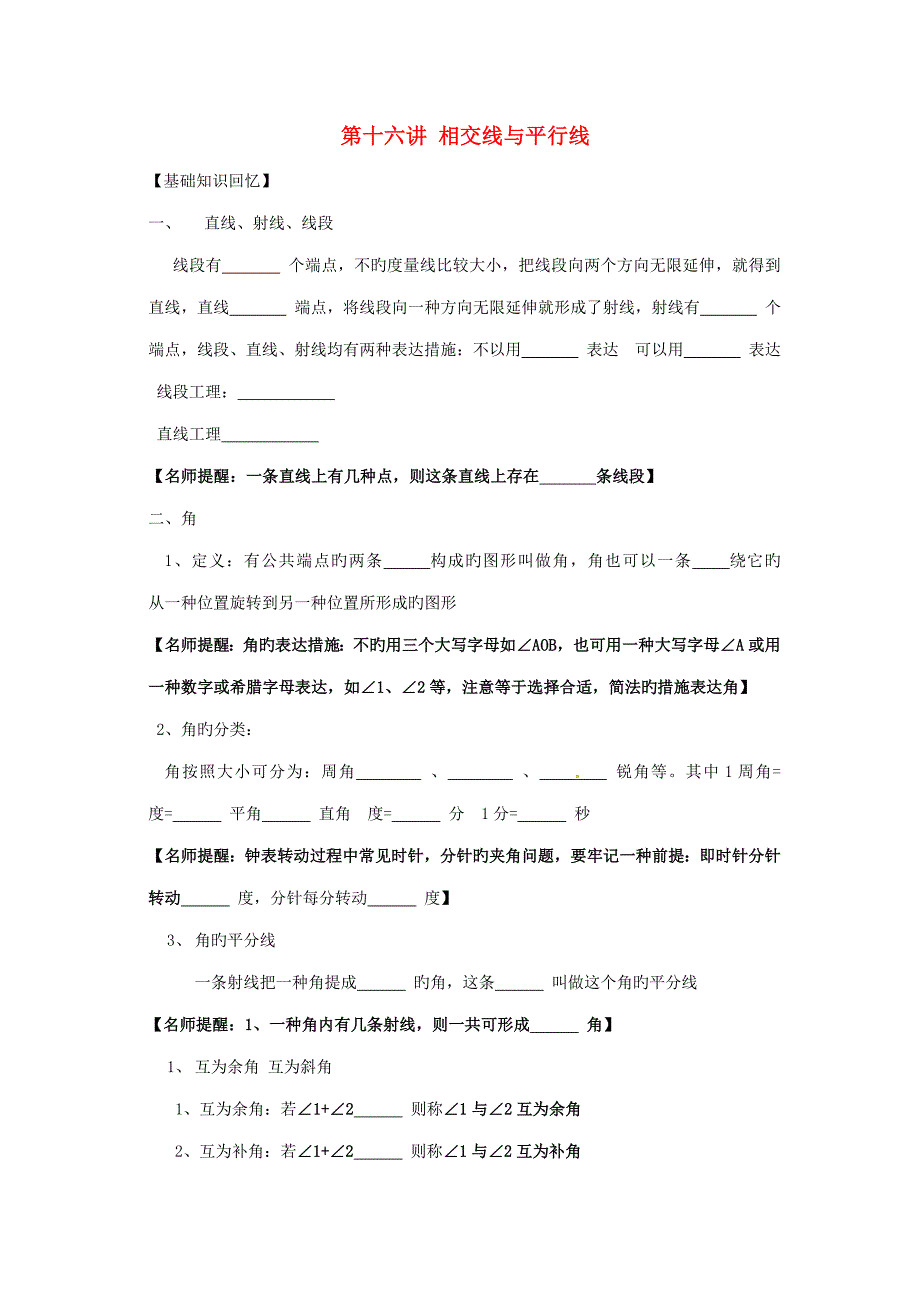 中考数学专题复习相交线与平行线精品导学案新人教版_第1页