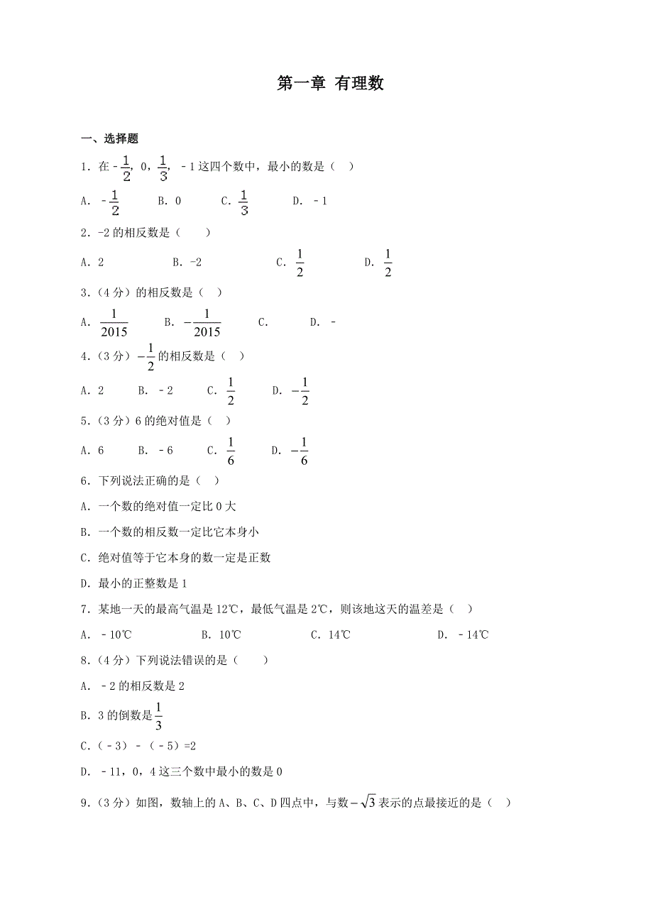 最新人教版初中七年级上册数学第一章综合练习题_第1页